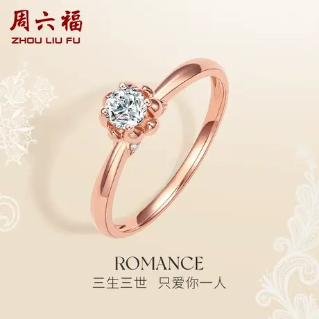T周六福18K金钻石戒指女玫瑰金璀璨求婚结婚彩金四爪单钻钻戒官方商品大图