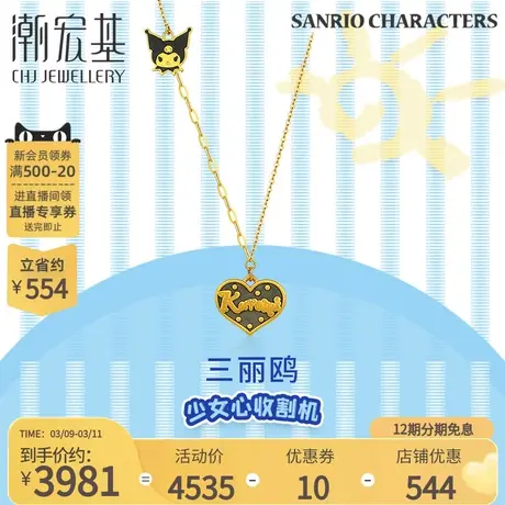 潮宏基三丽鸥酷洛米黄金项链坠链5D硬金不对称AB链爱心送女友丷X商品大图