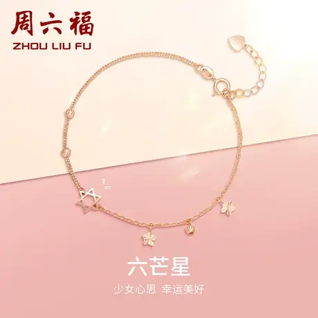 周六福18K金手链女多彩AU750玫瑰金彩金星星手饰细链素链节日礼物商品大图