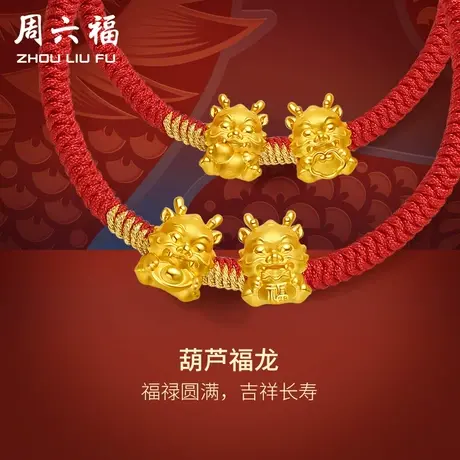 周六福黄金手绳福龙编织红绳手链定价足金本命年生肖龙节日礼物商品大图