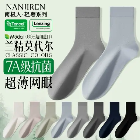 南极人男士袜子男款夏季超薄网眼透气2025新款莫代尔商务中筒长袜商品大图