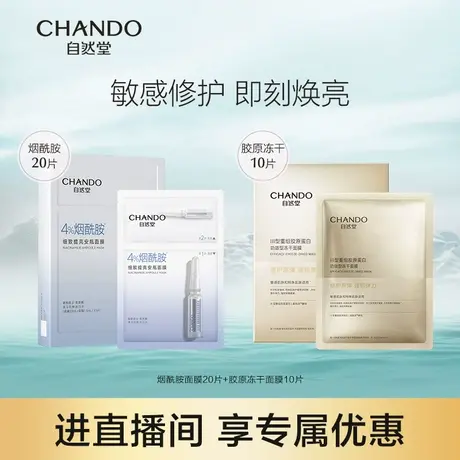 【直播间闪降】自然堂安瓶面膜20片烟酰胺+胶原冻干面膜10片图片