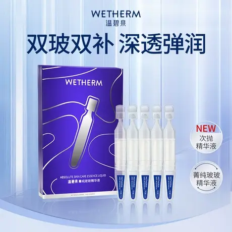 WETHERM/温碧泉菁纯玻玻精华液补水保湿舒缓修护次抛官方旗舰店图片