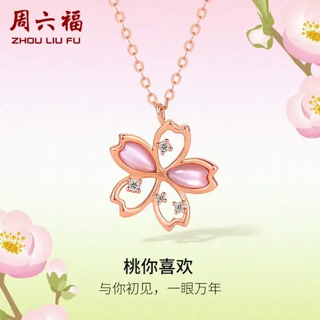 周六福18K金钻石项链女天然真钻桃你喜欢璀璨au750玫瑰金颈饰官方商品大图