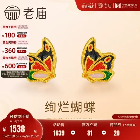 老庙黄金足金鎏彩蝴蝶耳钉绚丽多彩5G工艺典雅气质悦己通勤商品大图