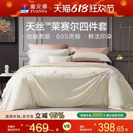 富安娜家纺兰精天丝四件套冰丝床单被套凉感丝滑裸睡套件春夏季商品大图