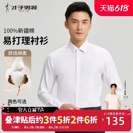 才子男装纯棉白色长袖衬衫男2024春季新款新疆棉商务正装打底衬衣商品大图