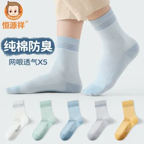 恒源祥儿童袜子男童薄款网眼春夏季纯棉防臭中筒袜中大童吸汗棉袜图片