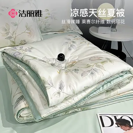 洁丽雅A类夏被凉感天丝夏季空调被夏凉被四件套单人可机洗薄被子商品大图