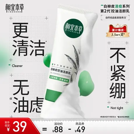 【立即抢购】相宜本草白柳皮控油洁面乳清洁不紧绷油皮洗面奶男女图片