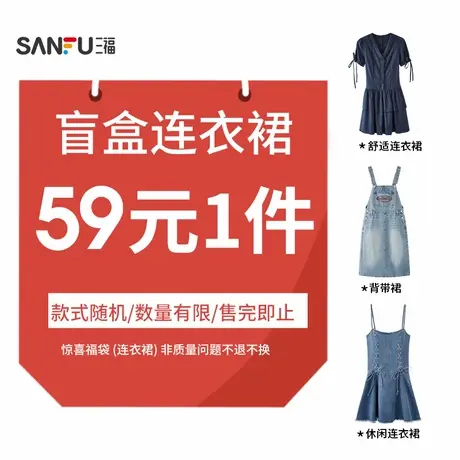 【三福连衣裙福袋】连衣裙随机盲盒/非质量问题不支持退换商品大图
