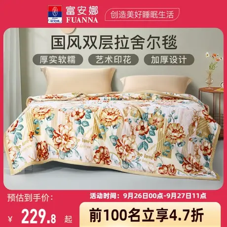 富安娜拉舍尔毛毯加厚冬季双层加大珊瑚绒毯子法兰绒床单铺床保暖图片