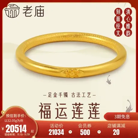 老庙黄金足金999古韵优品古法莲花经文固口手镯简约官方旗舰正品商品大图
