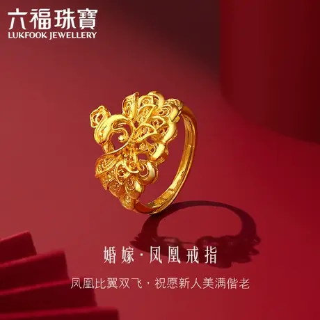 六福珠宝婚嫁系列凤凰足金戒指女活口黄金戒指计价L07TBGR0005商品大图