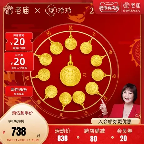 老庙黄金X麦玲玲岁岁如意足金5D龙年本命年十二生肖挂坠守护商品大图