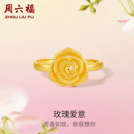 周六福黄金玫瑰花戒指女花间集计价足金送女友节日礼物纪念商品大图