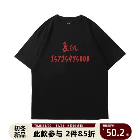 文艺文化衫搞笑复仇电话T恤纯棉短袖圆领男女恶趣味衣服体恤图片