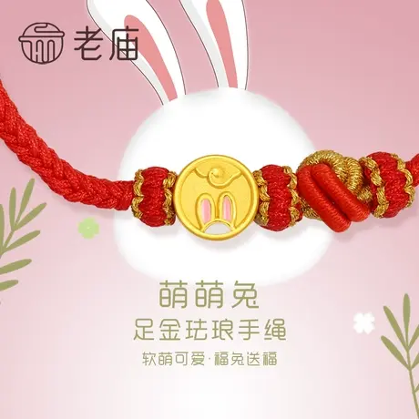 老庙黄金足金珐琅红手绳手链生肖小兔子转运珠官方图片