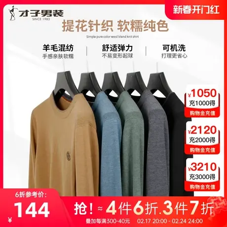 才子可机洗羊毛衫男2023秋冬新款纯色打底内搭圆领套头针织衫毛衣图片