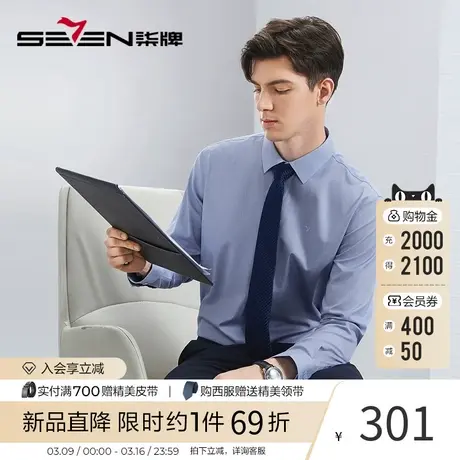 【DP免烫】柒牌男装长袖衬衫男2024春秋款易打理商务职场正装衬衣商品大图
