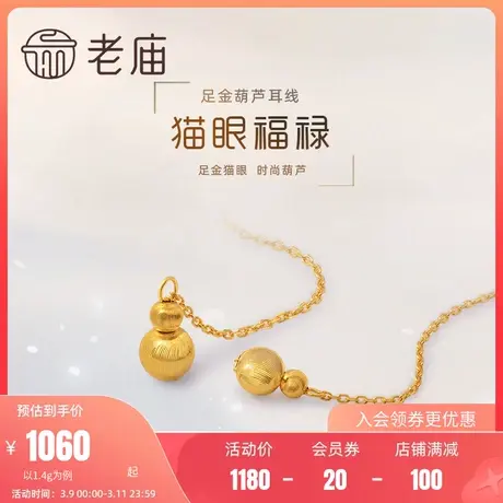 老庙黄金足金999猫眼金珠葫芦耳线耳环5G小福禄时尚商品大图