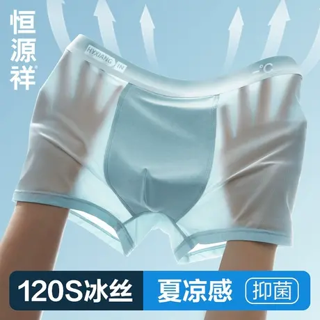 恒源祥冰丝凉感内裤男士平角夏季薄款无痕透气纯棉抗菌裆四角短裤商品大图