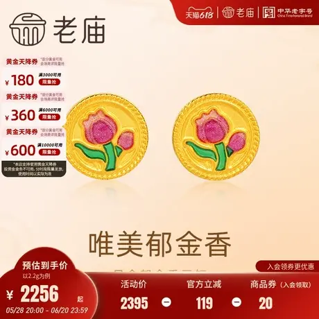 老庙黄金足金郁金香耳钉5G工艺时尚优雅清新百搭悦己甄品通勤必备商品大图