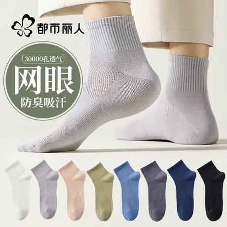 都市丽人袜子男款夏天防臭吸汗中筒男袜纯色棉袜夏季薄款网眼短袜商品大图
