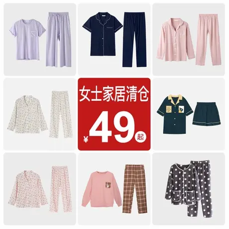 【清仓福利】爱帝女士家居套装女睡衣两件套断码短袖短裤长袖长裤图片