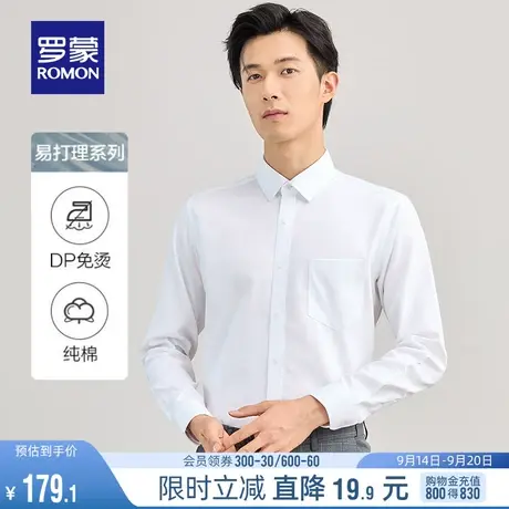 【DP成衣免烫】罗蒙男士长袖衬衫秋季白色工装纯棉易打理衬衫男款商品大图