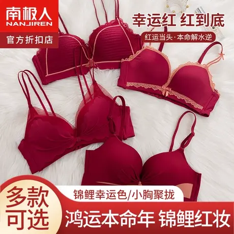 南极人本命年红色转运内衣女结婚新娘内裤套装小胸聚拢性感文胸罩图片