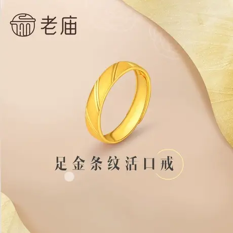 老庙黄金足金999机理斜纹活口戒指手饰妈妈女款礼物正品商品大图