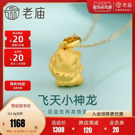 老庙黄金足金小飞龙挂坠3D龙马精神可爱萌趣生肖龙本命年商品大图