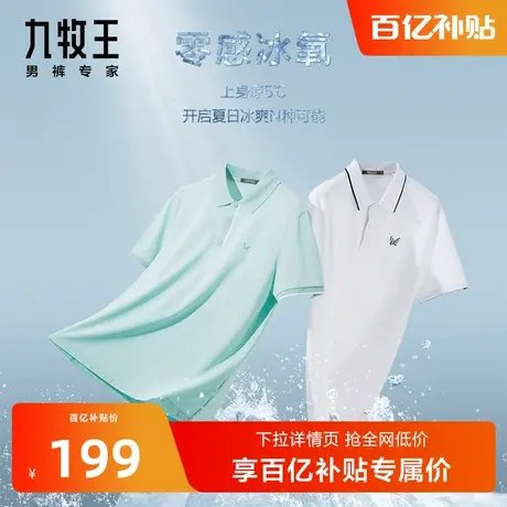 [冰氧酷]九牧王男装短袖Polo衫2023年春夏新款含天丝凉感T恤男BN图片