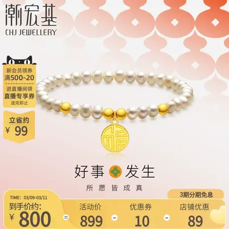 潮宏基好事发生福牌黄金足金珍珠手链双面5D硬金送女友礼物L商品大图