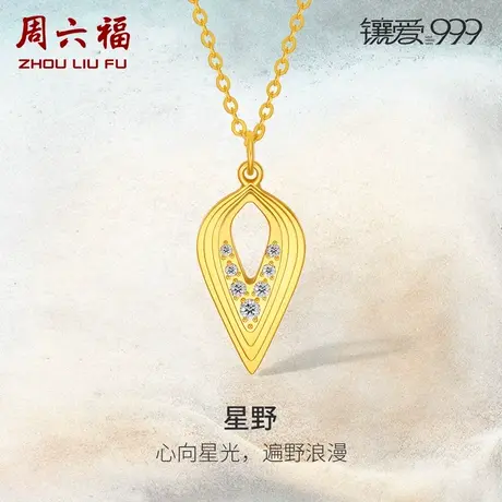 周六福珠宝足金钻石项链星野镶爱999系列黄金镶嵌礼物新中式项链商品大图