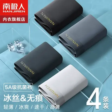 南极人男生冰丝男士内裤四角底裤薄款平角短裤头抗菌纯棉裆潮无痕图片