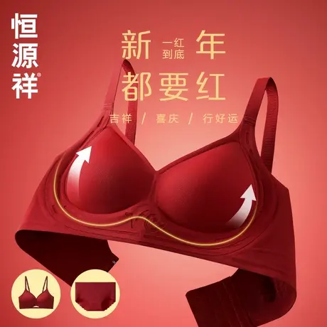 恒源祥红色内衣女小胸聚拢上托防下垂本命年无痕内裤文胸套装新娘商品大图
