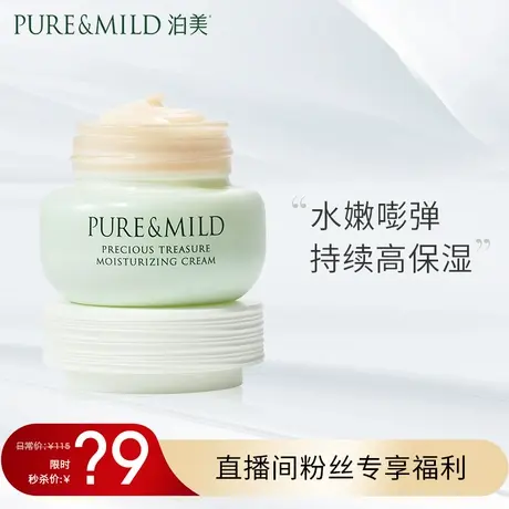 【直播秒杀】泊美鲜纯珍萃保湿面霜保湿补水滋润不粘腻乳液图片