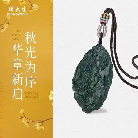 周大生官方天然精品龙牌玉佩翡翠项链龙纹玉石吊坠生日礼物送男友图片