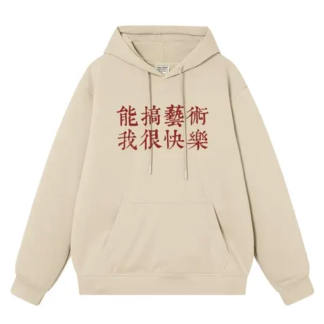 能搞艺术我很快乐连帽卫衣男女同款趣味文字加绒宽松学生上衣帽衫商品大图