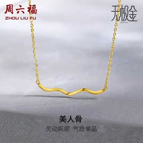 周六福5G黄金项链女美人骨吊坠足金计价无极金系列颈饰女神节礼物商品大图