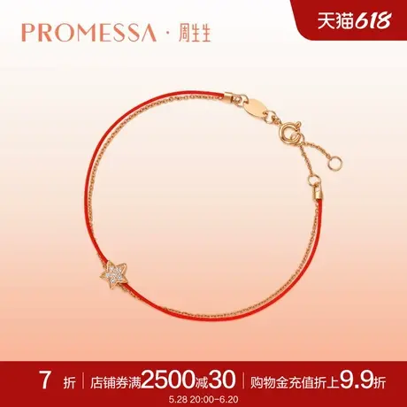周生生PROMESSA同心星星钻石18K玫瑰金本命年红绳手链92514B商品大图