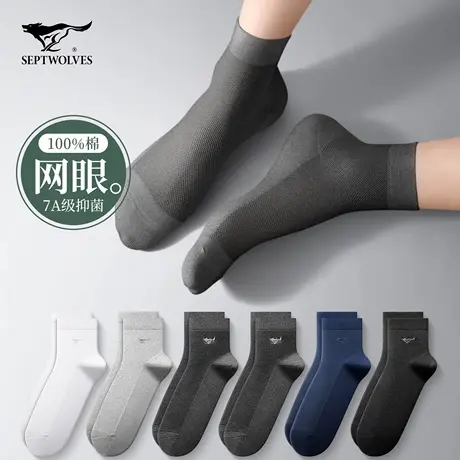 七匹狼袜子男士夏季薄款中筒纯棉网眼吸汗防臭7a抗菌全棉商务短袜商品大图