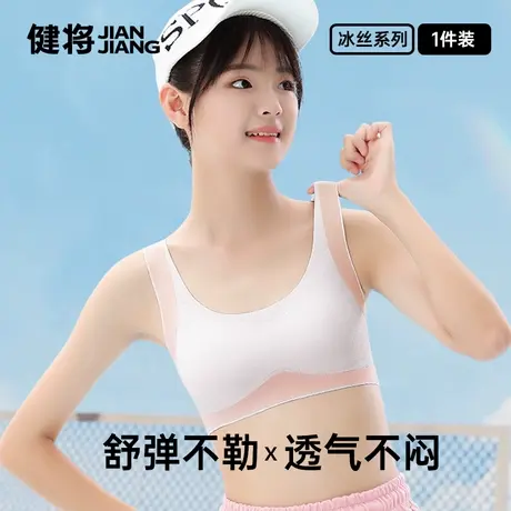 健将少女内衣发育期运动透气冰丝背心带胸垫初高中学生青少年文胸商品大图