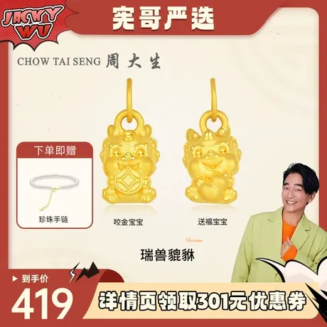 【宪哥专属】周大生黄金吊坠足金萌宝貔貅挂坠硬金DIY搭珍珠手链图片