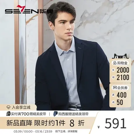 【瞬间凉感】柒牌男士西装2024春夏新款面试新郎结婚正装西服外套图片