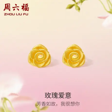周六福黄金玫瑰花耳饰女花间集计价足金送女友节日礼物纪念商品大图