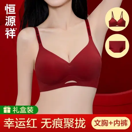 恒源祥红色本命年内衣套装女蛇年聚拢小胸美背无痕新娘结婚文胸罩商品大图