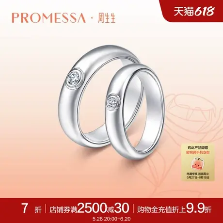 新品周生生PROMESSA如一系列18K金钻石戒指女款对戒94350R商品大图